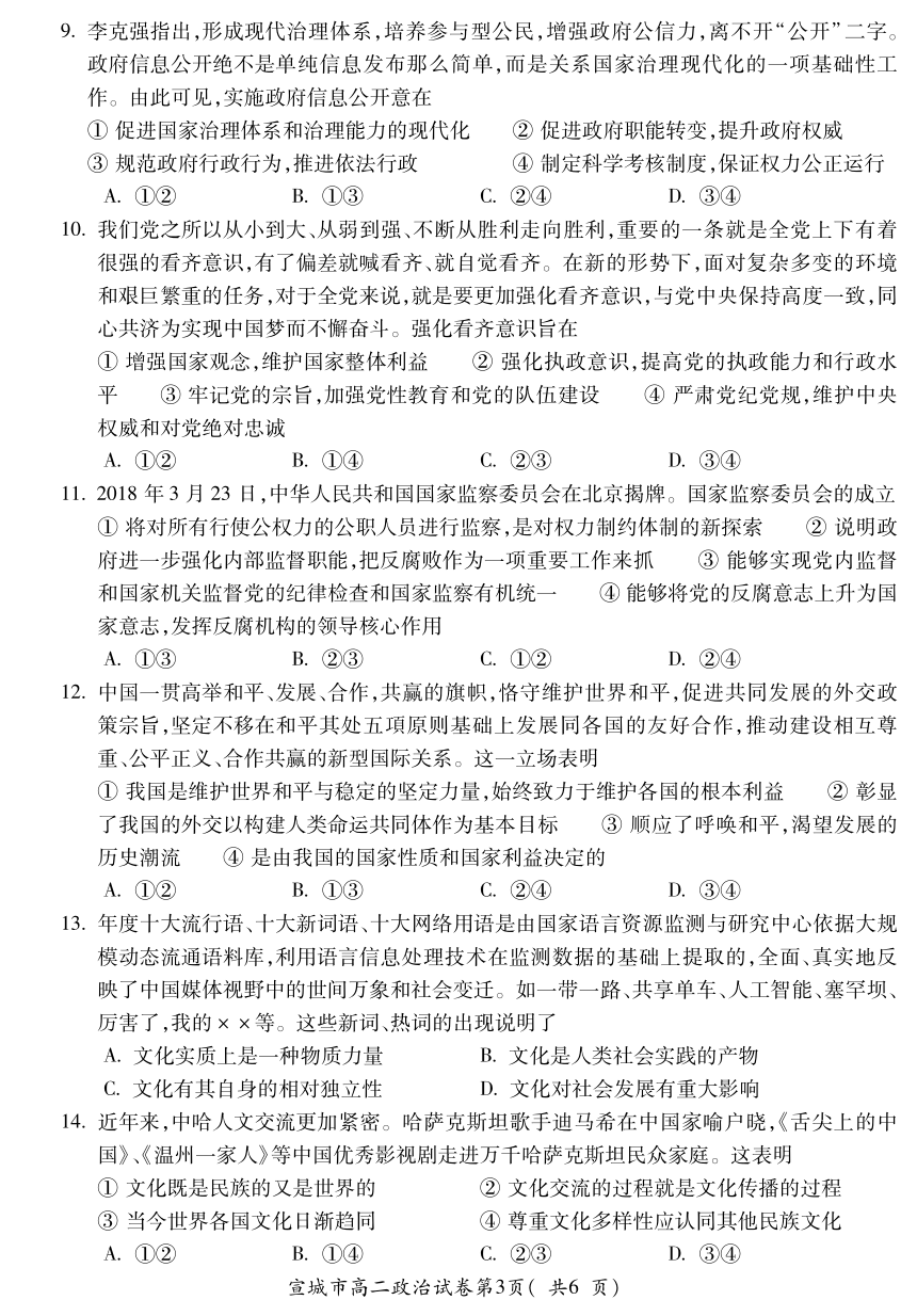 安徽省宣城市2017-2018学年高二下学期期末考试政治试题 PDF版含答案