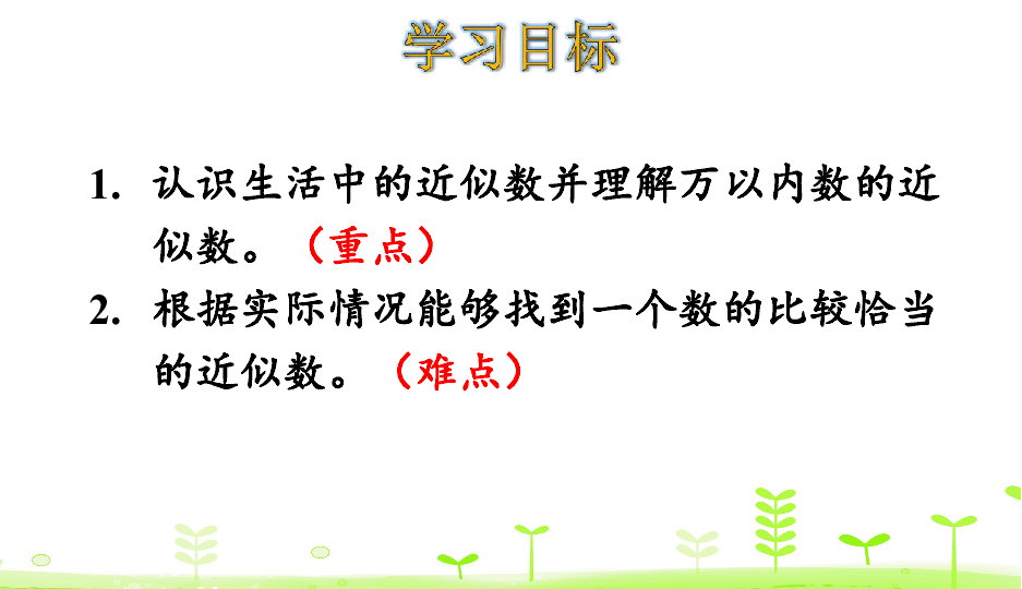 人教版数学二年级下册76认识近似数课件22张