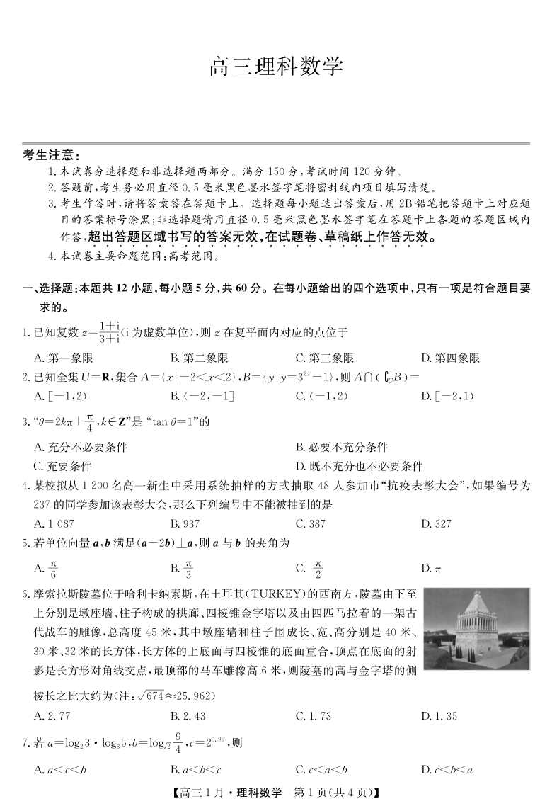 山西省运城市新绛县第二中学2021届高三1月联考数学（理）试卷（PDF版含答案解析）