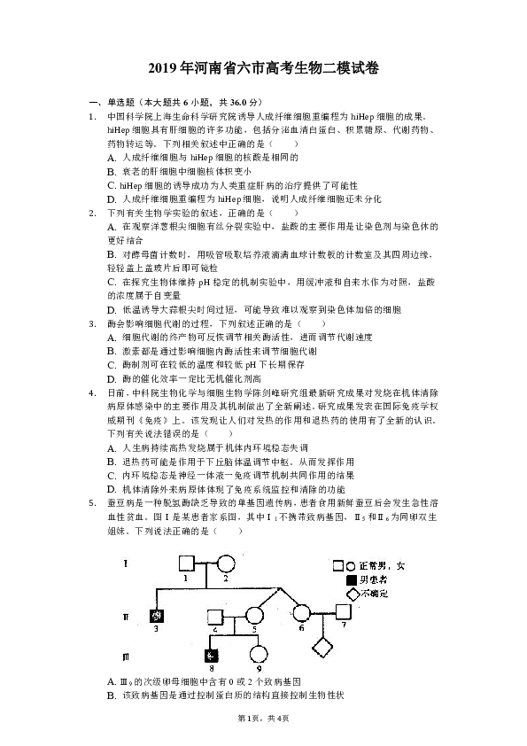 2019年河南省六市高考生物二模试卷-（含解析）