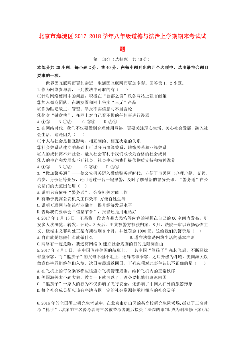 北京市海淀区2017_2018学年八年级道德与法治上学期期末考试试题（带答案）