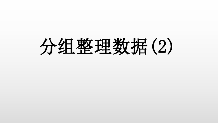 北师大版六上数学课件5.4 分组整理数据（2） (共15张PPT)