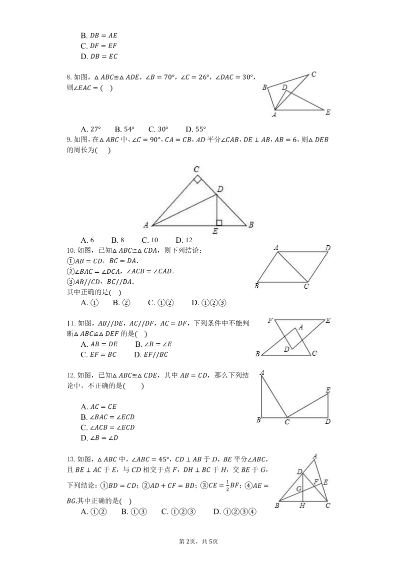 人教版八年级数学上册第十二章全等三角形测试题（word版含答案）