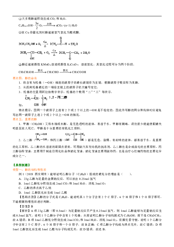 人教版高中化学选修5教学讲义，复习补习资料（含知识讲解，巩固练习）：11【基础】醇