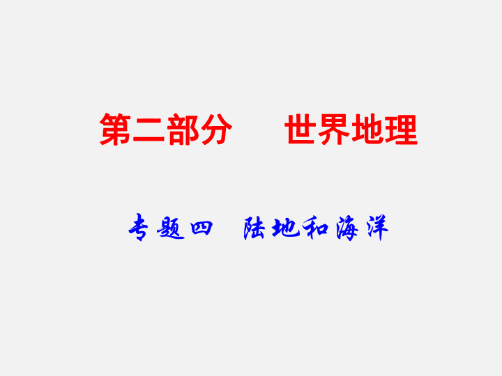 2020年中考地理复习：第二部分  世界地理专题四   陆地和海洋(135张ppt)