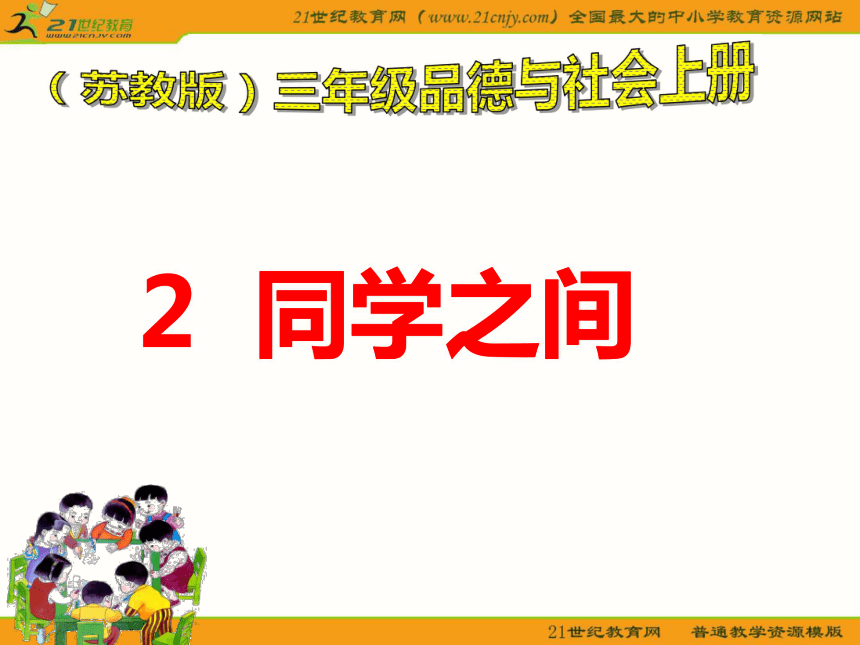 三年级品德与社会上册课件 同学之间 1（苏教版）