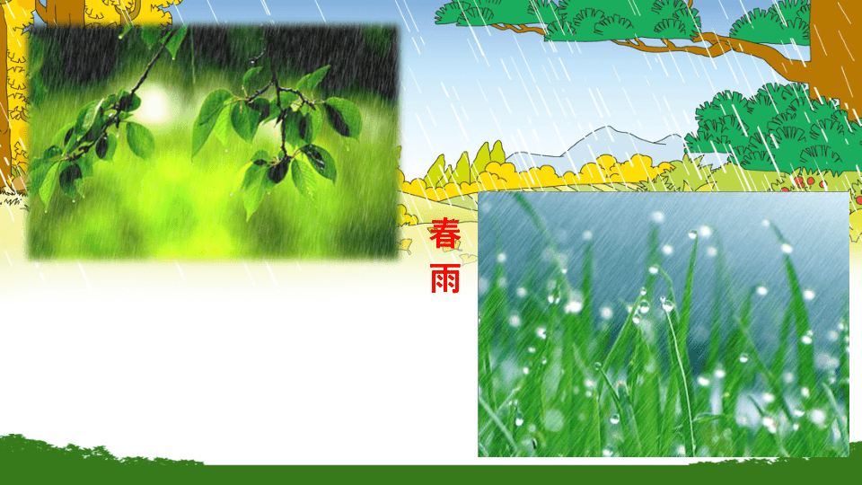 3《雨的四季》教学课件（30张PPT)