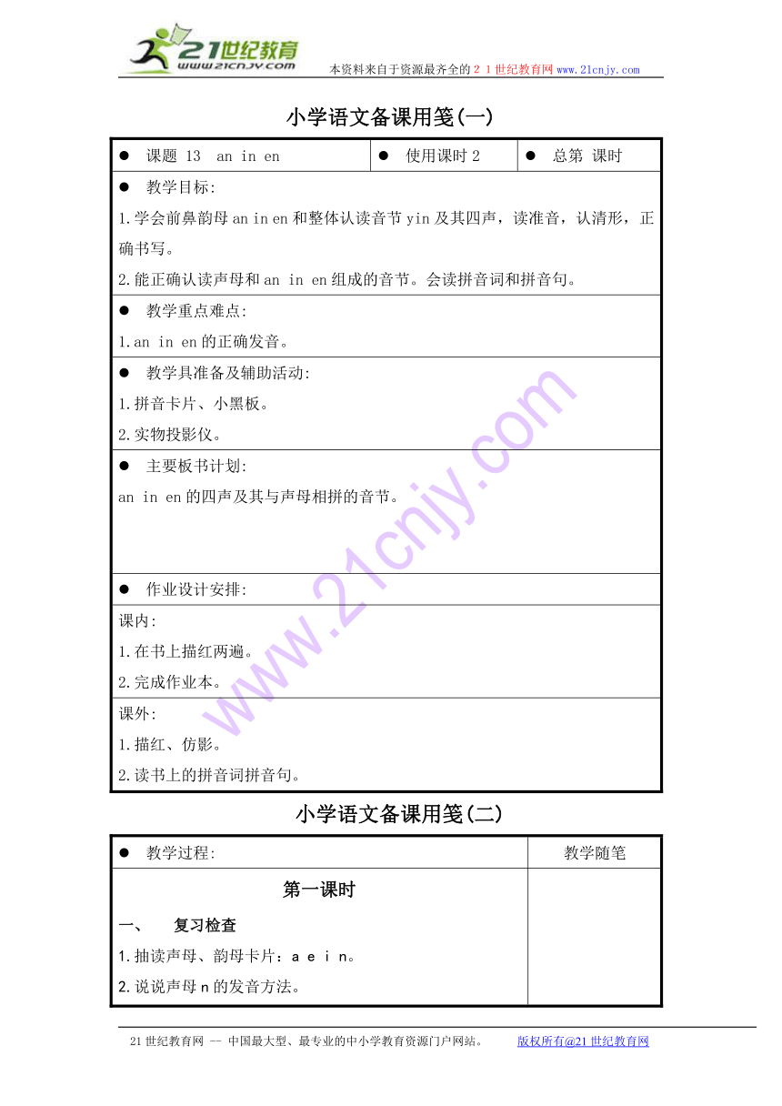 一年级语文上册教案 an in en（苏教版）