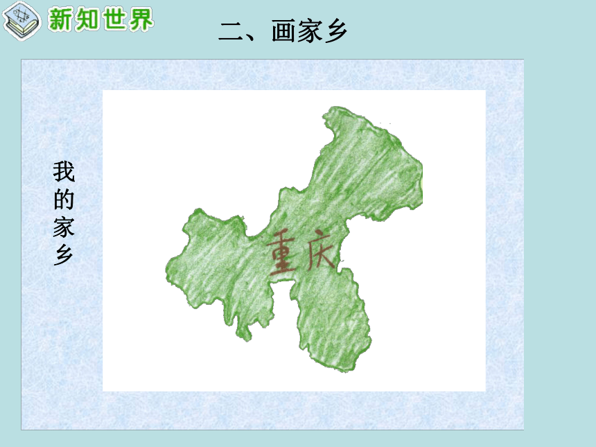 品德與社會三年級下浙教版21我的家鄉在哪裡課件