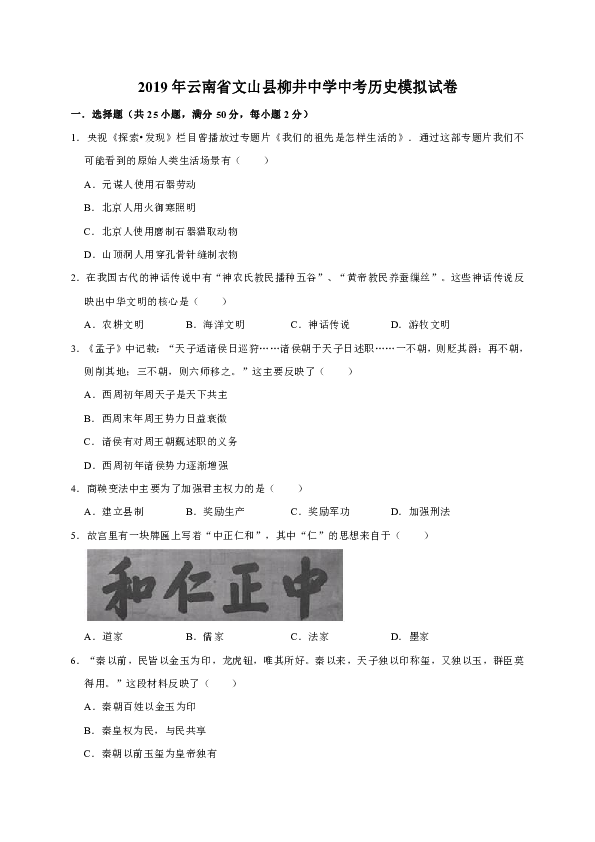 2019年云南省文山县柳井中学中考历史模拟试卷（解析版）