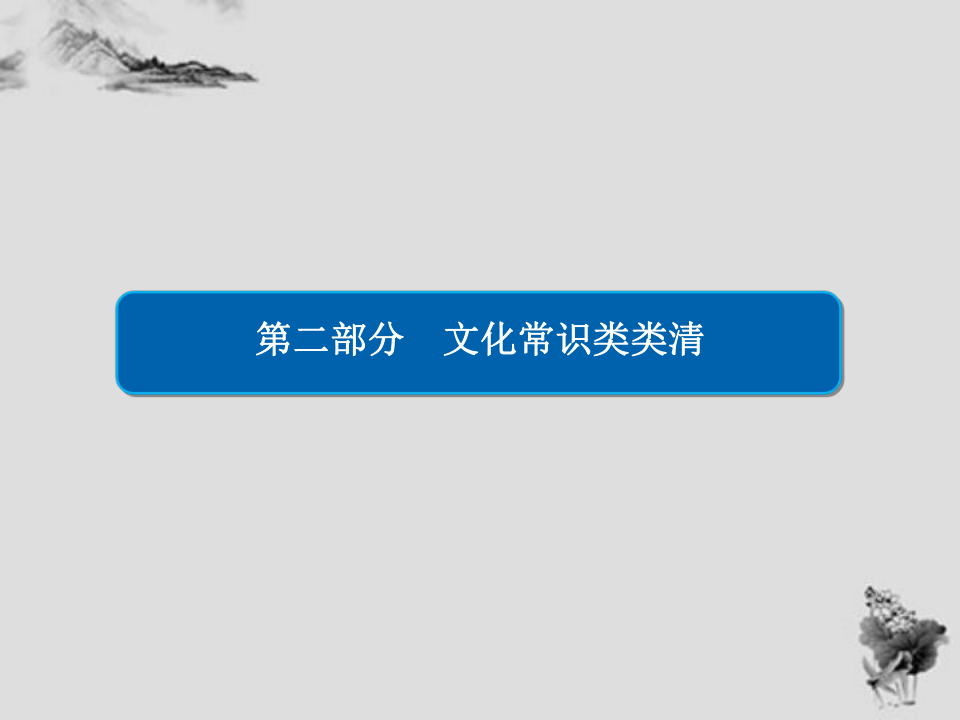 文化常识类类清  课件（共177张）