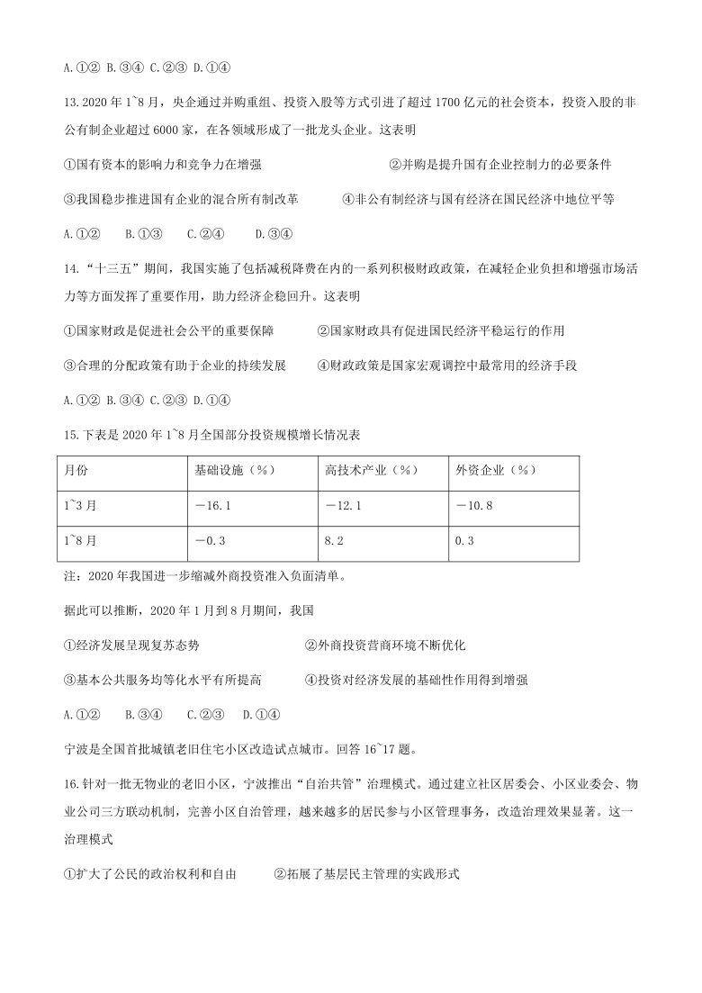 浙江省嘉兴市2021届12月高三教学测试政治试题(word版及答案)