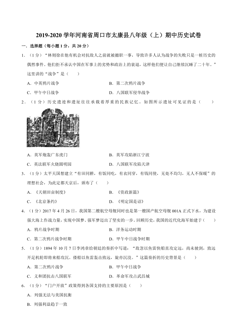 河南省周口市太康县2019-2020学年八年级历史上册期中试卷（解析版）