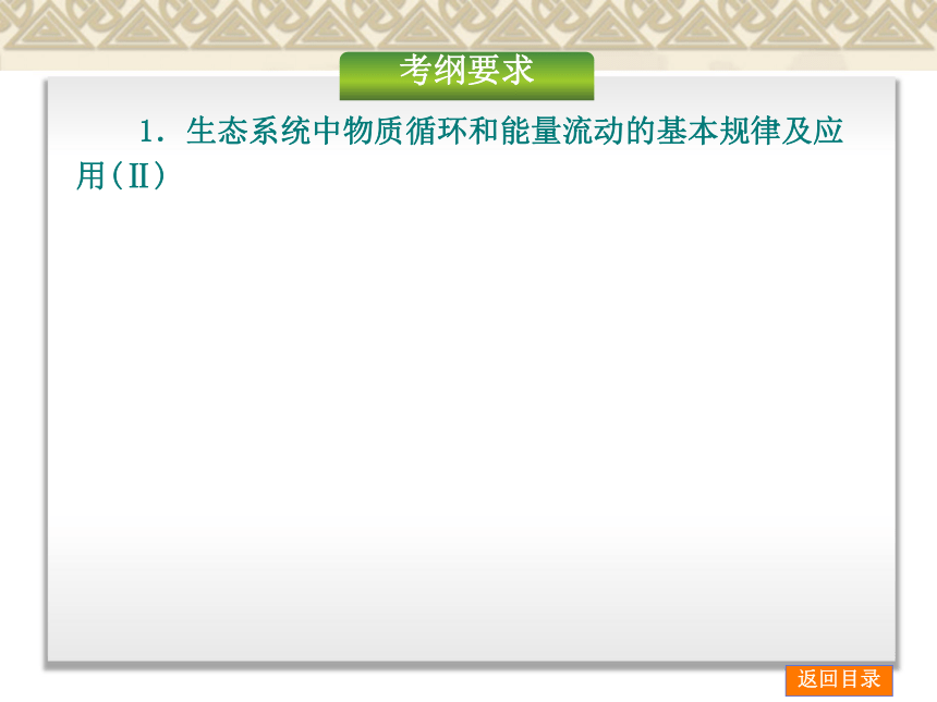 【新课标人教通用，一轮基础查漏补缺】第34讲 生态系统的能量流动和物质循环 （51ppt）