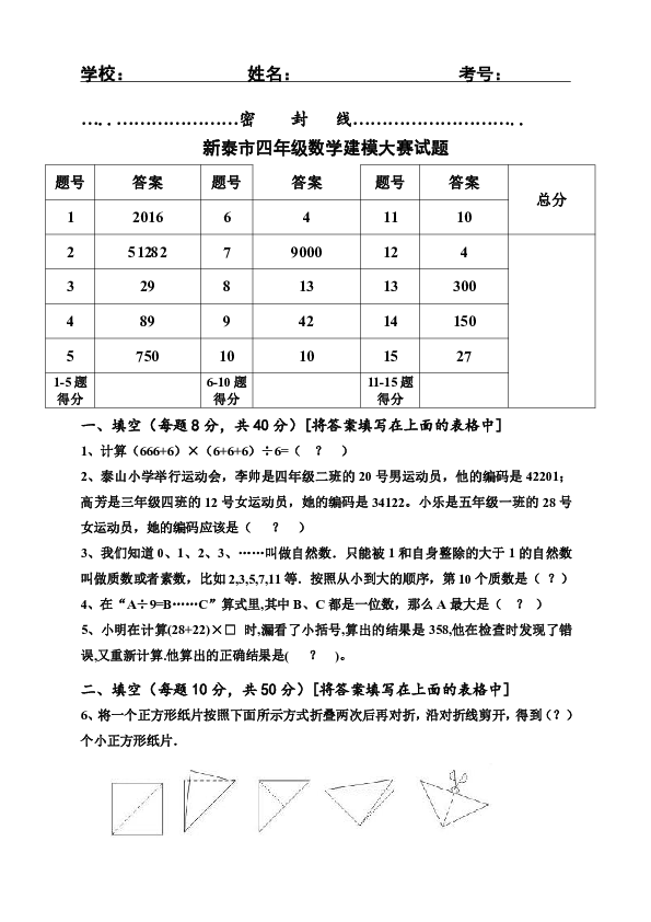 山东新泰四年级下册数学建模大赛试题（含答案）