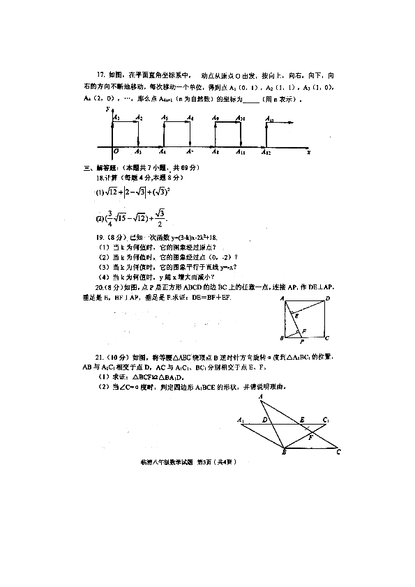 山东省聊城临清市2017-2018学年第二学期期末考试八年级数学试题（图片+答案）