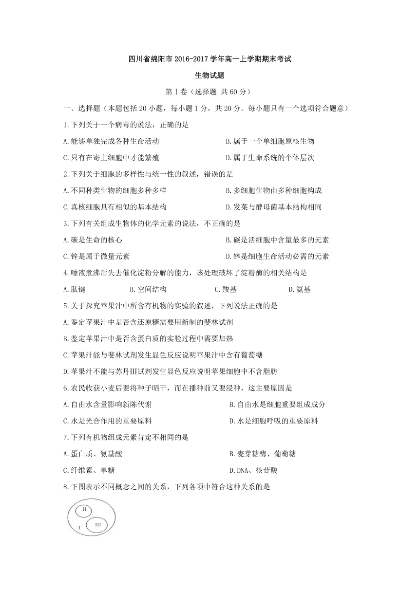 四川省绵阳市2016-2017学年高一上学期期末考试生物试题 Word版含答案