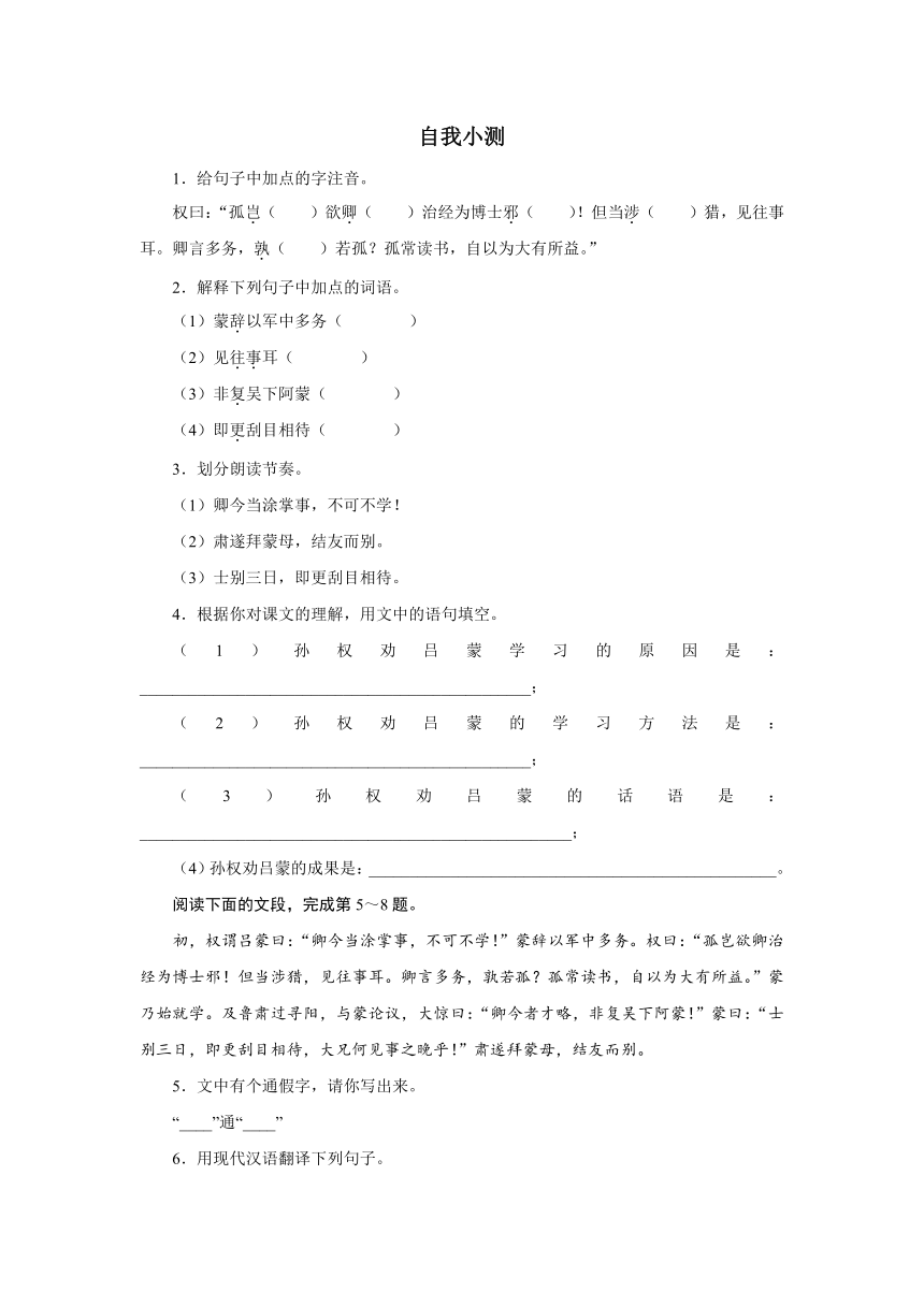 辽宁省锦州市凌海市石山中学人教版语文七年级下册同步学习自我小测－15孙权劝学