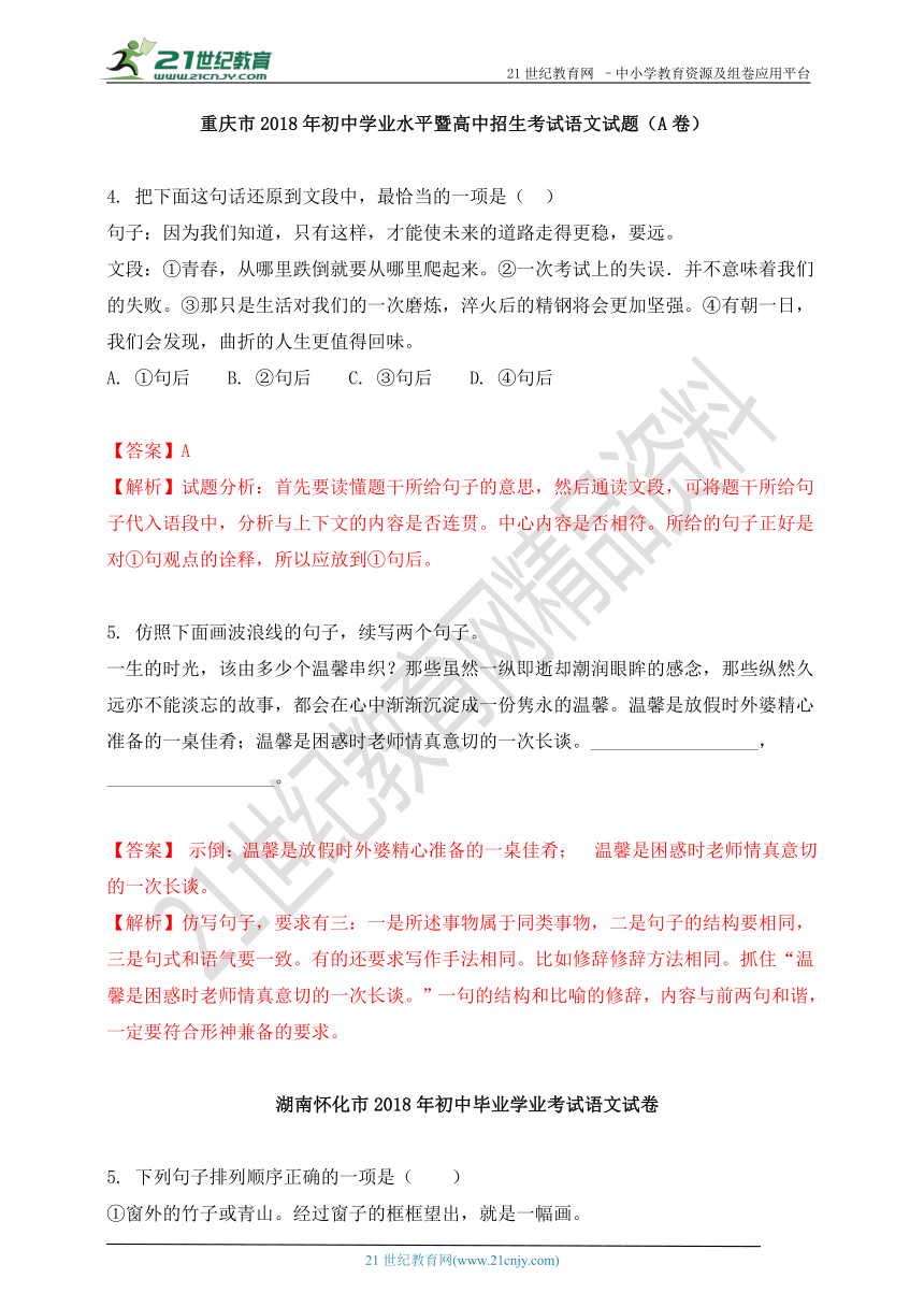 2018年中考语文真题分类汇编：语言的运用——衔接与排序（含答案解析）