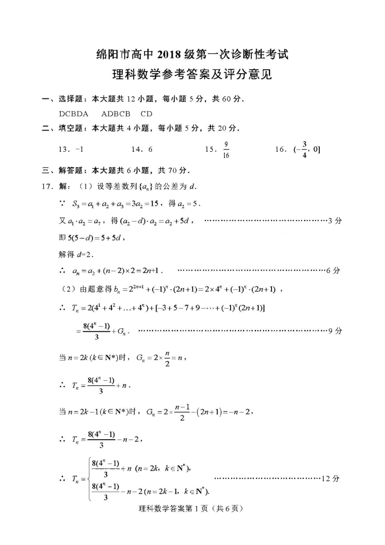 2021四川绵阳一模高三数学理试卷答案解析