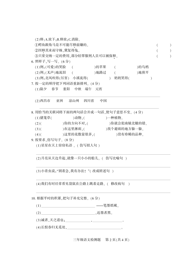 统编版四川省凉山州语文三年级第二学期期末检测 2019-2020学年（PDF版，含答案）