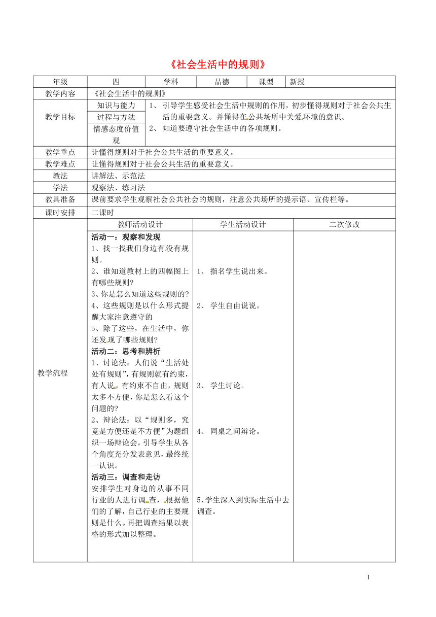 3   社会生活中的规则    教案（表格式）