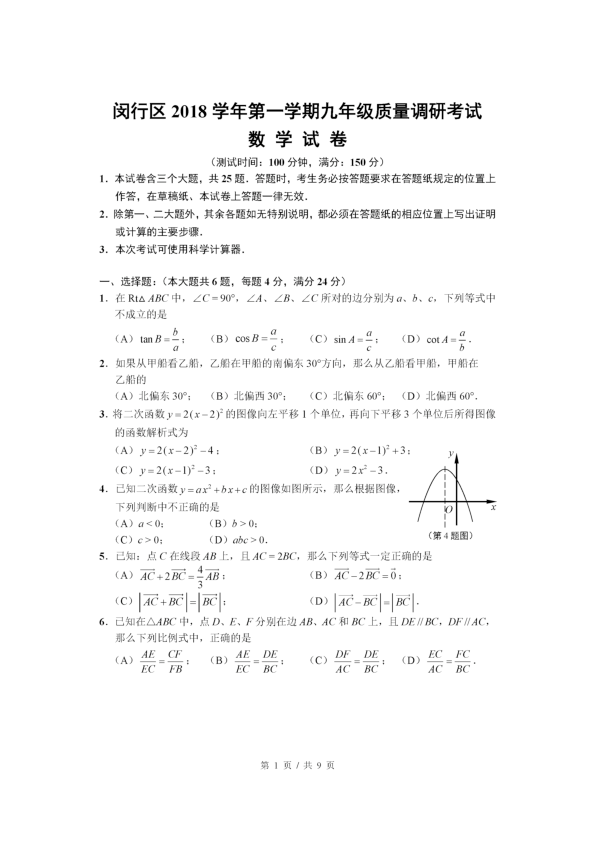上海市2018-2019学年闵行区初三数学期末一模考试试卷（图片版含解析答案）