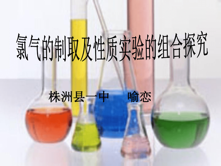 湖南省2011年中学化学教师创新大赛 课件2