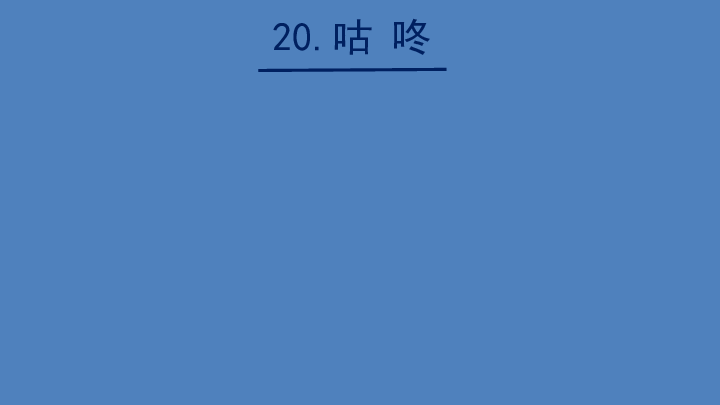 20 咕咚  课件(共30张PPT)