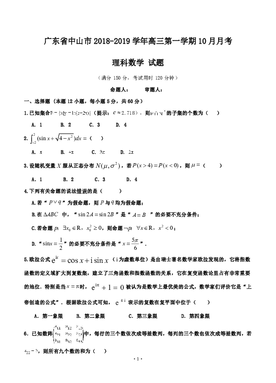广东省中山市2018-2019学年高三第一学期10月月考数学（理）