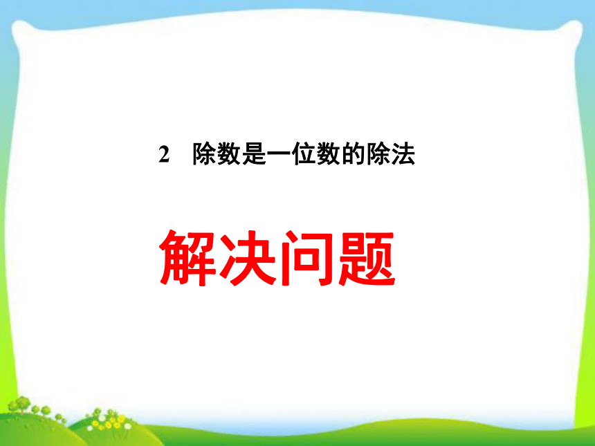 数学三年级下人教新课标2.3整理与复习 ( (共31张)