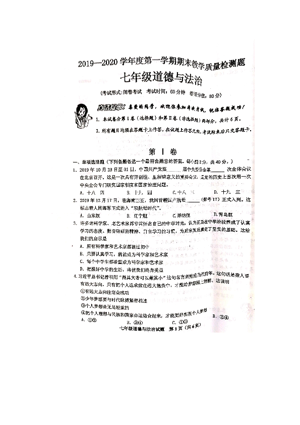 山东省青岛胶州市、平度区2019-2020学年七年级上学期期末考试道德与法治试题（图片版含答案）