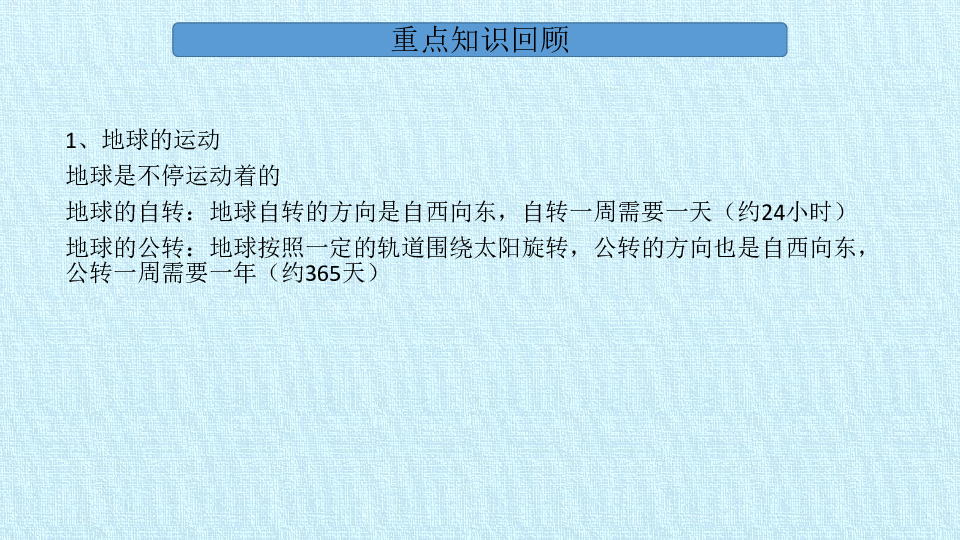 三年级下册科学课件-第五课 我们的地球 复习课件-北京课改版(共15张PPT)