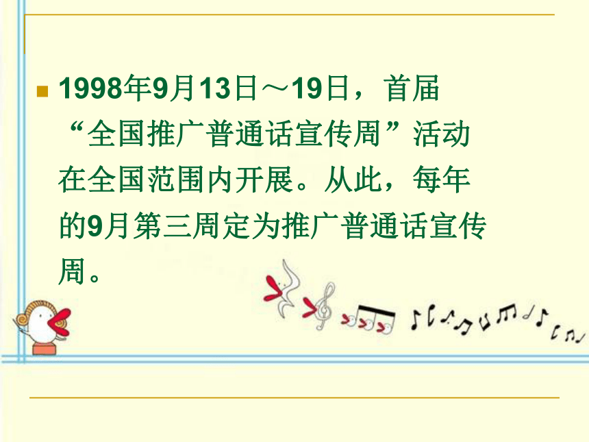 小学生班会课件-“推广普通话，共筑中国梦” 通用版  (共18张PPT)