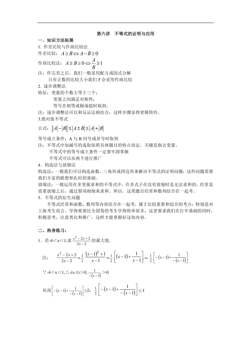 【高考自主招生】高中数学复习专题讲义：第6讲 不等式的证明及应用（PDF版含解析）