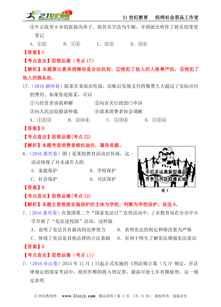 2016年浙江省社会思品中考精编系列——法律教育