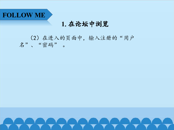 四年级上册信息技术课件-4.11畅所欲言—浏览与回复帖子  清华版  (共12张PPT)