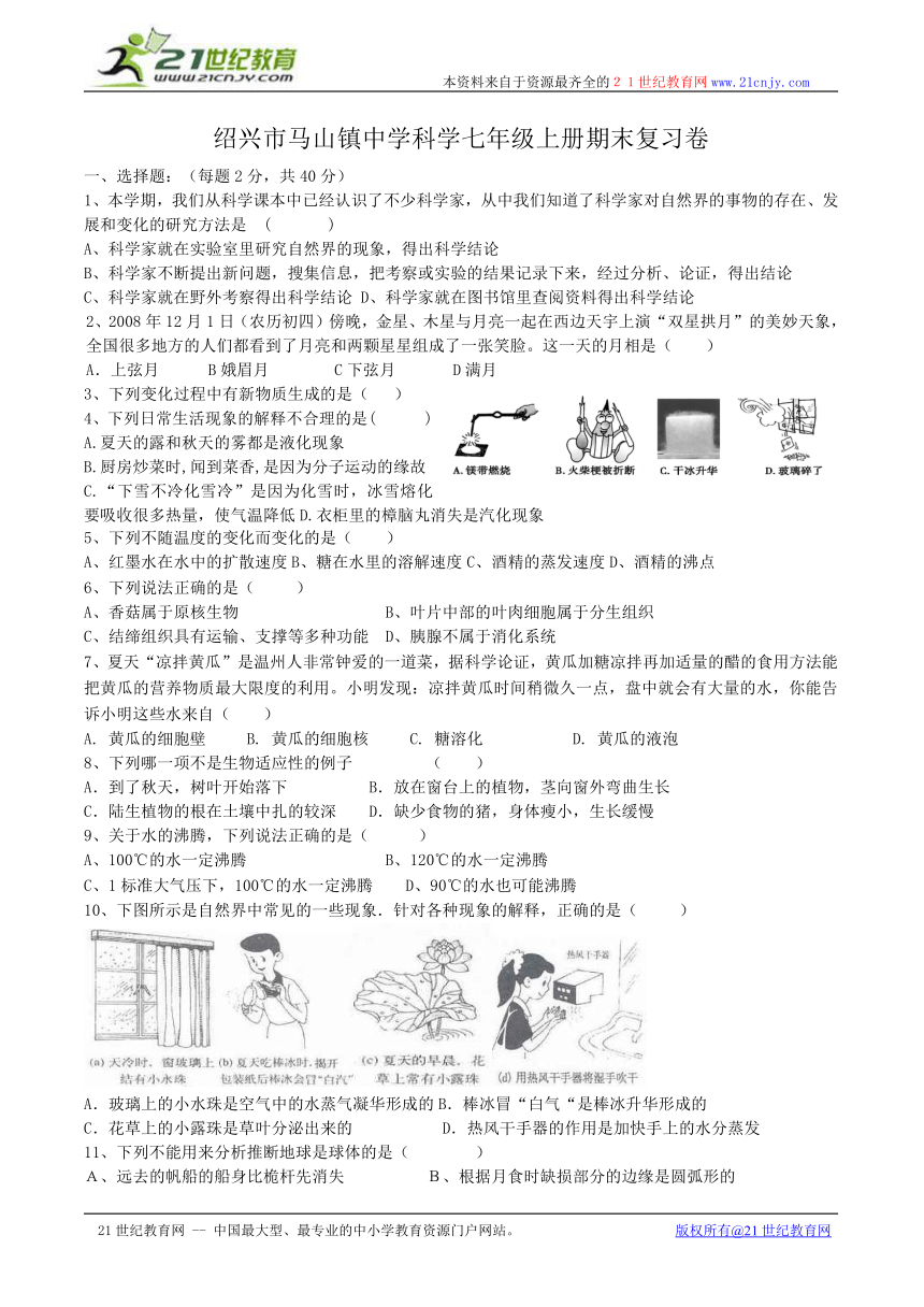 绍兴市马山镇中学科学七年级上册期末复习卷(浙江省绍兴市越城区)