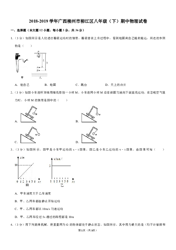 2018-2019学年广西柳州市柳江区八年级（下）期中物理试卷（含答案）