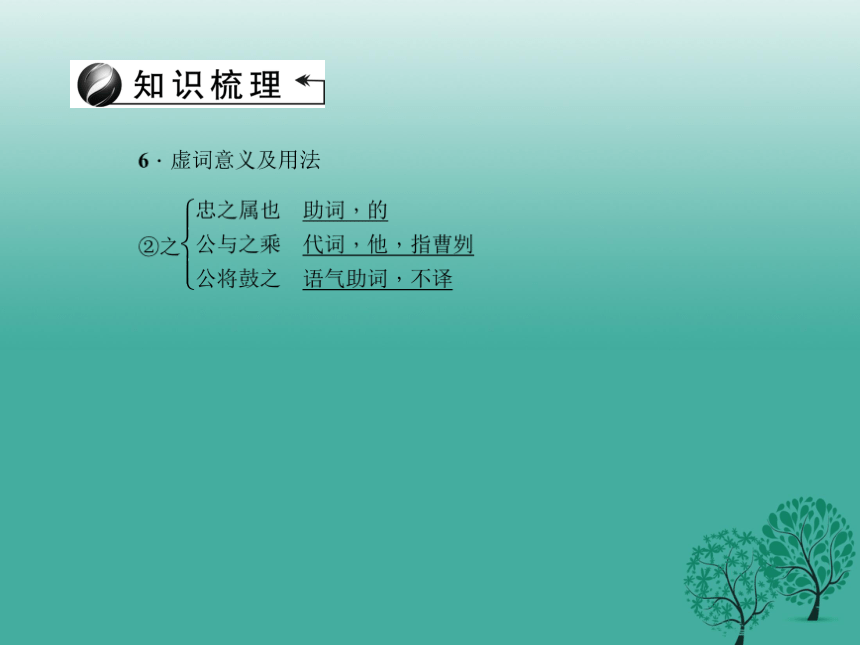 （陕西）2018中考语文（文言文复习）第2篇《曹刿论战》ppt课件