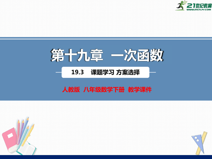 19.3 课题学习 选择方案 课件（共49张PPT）