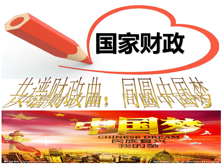 高中政治人教版必修1经济生活第三单元8.1-国家财政(22张PPT)