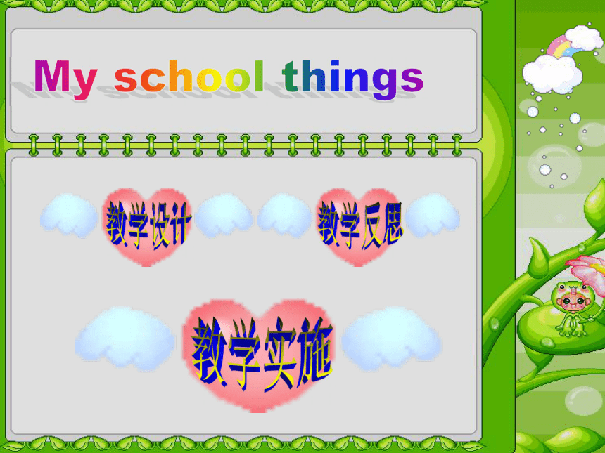 外研版（三年级起 刘兆义主编）三年级上册Unit 4 School things说课课件