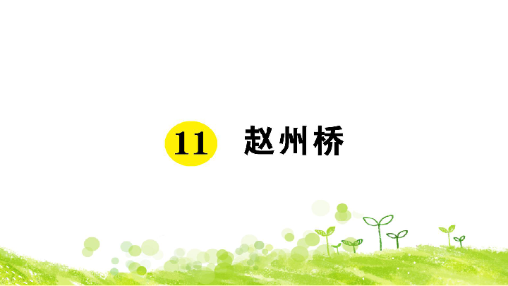 11 赵州桥   习题课件(共25张PPT)