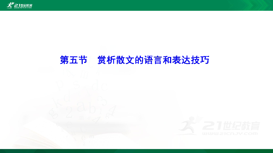 高考语文二轮复习第八章 散文阅读 第五节  赏析散文的语言和表达技巧 课件（108张PPT）