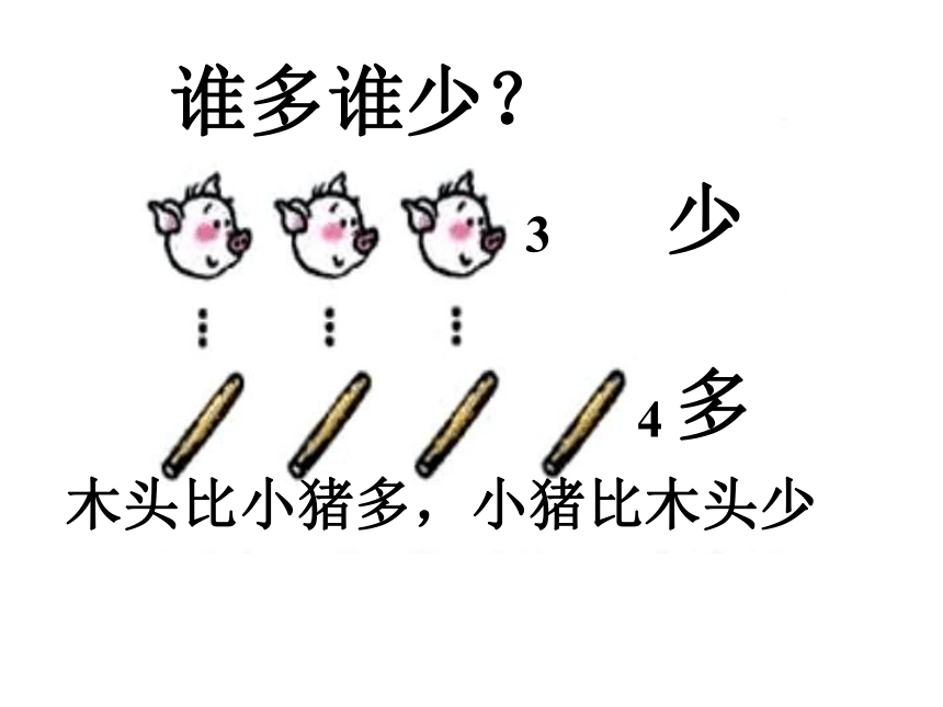 人教版小学数学一年级上册 1《比多少》 课件