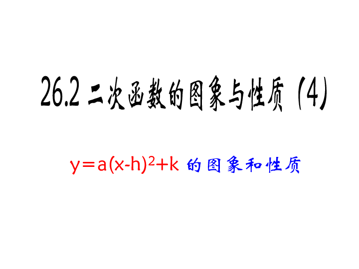 26.2.2 二次函数y＝a(x－h)2+k的图象与性质 课件 (23张PPT)