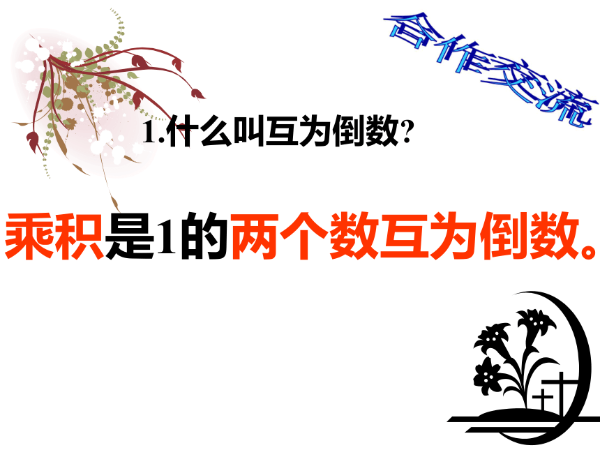 《倒数的认识》 课件   (共22张PPT)