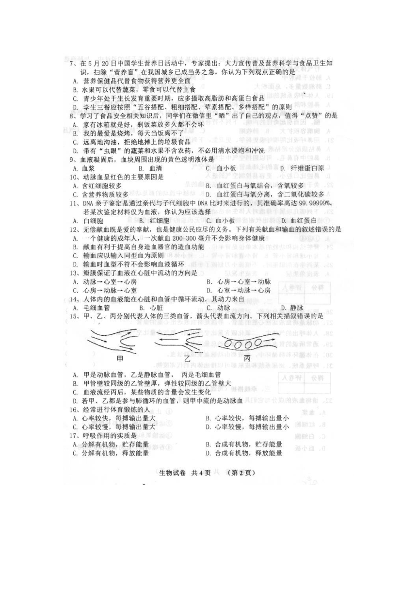 安徽省宿州市泗县2017-2018学年七年级下学期期中考试生物试题（图片版）
