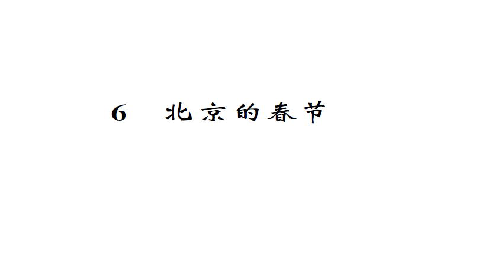 人教课标版六年级语文下册习题课件6.北京的春节（20张PPT）